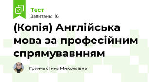 (Копія) Англійська мова за професійним спрямувавнням