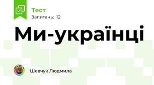 Ми-українці