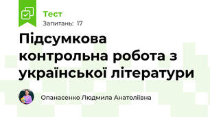 Підсумкова контрольна робота з української літератури
