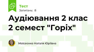 Аудіювання 2 клас 2 семест "Горіх"