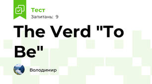 The Verd "To Be"