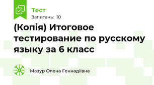 (Копія) Итоговое тестирование по русскому языку за 6 класс