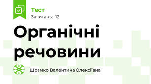 Органічні речовини