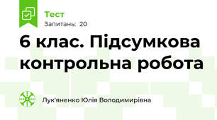 6 клас. Підсумкова контрольна робота