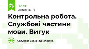 Контрольна робота. Службові частини мови. Вигук