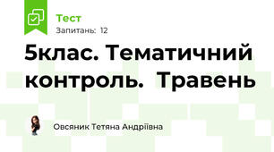 5клас. Тематичний контроль.  Травень 