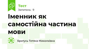Іменник як самостійна частина мови