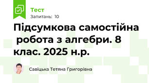 Підсумкова самостійна  робота з алгебри. 8 клас. 2025 н.р.