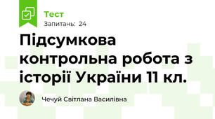 Підсумкова контрольна робота з історії України 11 кл.