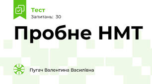 Пробне НМТ