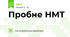 Пробне НМТ