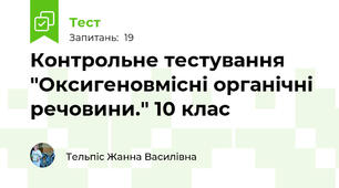 Контрольне тестування "Оксигеновмісні органічні речовини." 10 клас