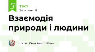 Взаємодія природи і людини