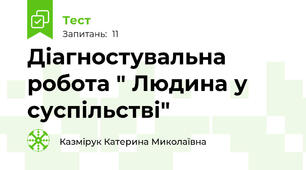 Діагностувальна робота " Людина у суспільстві"