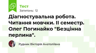 Діагностувальна робота. Читання мовчки. ІІ семестр. Олег Погинайко "Безцінна перлина".