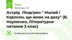 Астрід  Ліндгрен " Малий і Карлсон, що живе на даху" (В. Науменко, Літературне читання 3 клас)