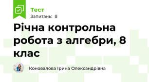 Річна контрольна робота з алгебри, 8 клас