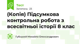 (Копія) Підсумкова контрольна робота з всесвітньої історії 8 клас