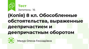 (Копія) 8 кл. Обособленные обстоятельства, выраженные деепричастием и деепричастным оборотом