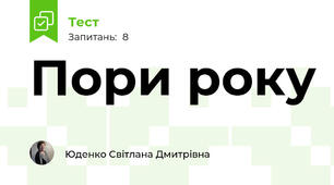 Пори року
