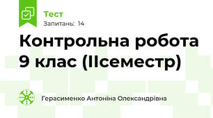  Контрольна робота 9 клас (ІІсеместр)