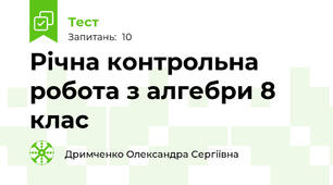 Річна контрольна робота з алгебри 8 клас