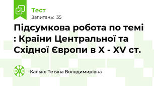 Підсумкова робота по темі : Країни Центральної та Східної Європи в X - XV ст. 