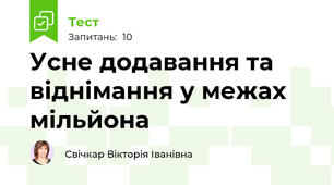 Усне додавання та віднімання у межах мільйона