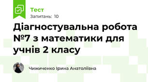 Діагностувальна робота №7 з математики для учнів 2 класу 