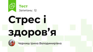 Стрес і здоров’я