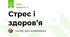 Стрес і здоров’я