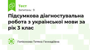 Підсумкова діагностувальна робота з української мови за рік 3 клас