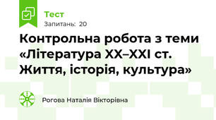  Контрольна робота з теми «Література XX–XXI ст. Життя, історія, культура»