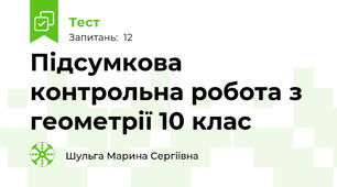 Підсумкова контрольна робота з геометрії 10 клас