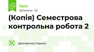(Копія) Семестрова контрольна робота 2