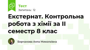 Екстернат. Контрольна робота з хімії за ІІ семестр 8 клас