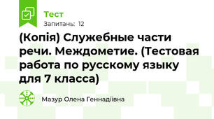 (Копія) Служебные части речи. Междометие. (Тестовая работа по русскому языку для 7 класса)