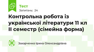 Контрольна робота із української літератури 11 кл ІІ семестр (сімейна форма)
