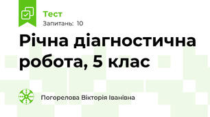 Річна діагностична робота, 5 клас