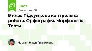 9 клас Підсумкова контрольна робота. Орфографія. Морфологія. Тести