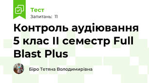 Контроль аудіювання 5 клас ІІ семестр Full Blast Plus
