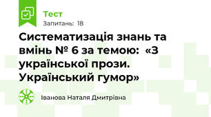 Систематизація знань та вмінь № 6 за темою:  «З української прози. Український гумор»