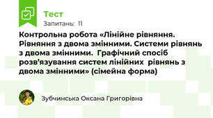 Контрольна робота «Лінійне рівняння. Рівняння з двома змінними. Системи рівнянь з двома змінними.  Графічний спосіб розв’язування систем лінійних  рівнянь з двома змінними» (сімейна форма)