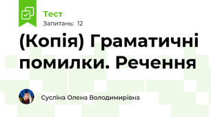 (Копія) Граматичні помилки. Речення