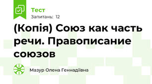(Копія) Союз как часть речи. Правописание союзов