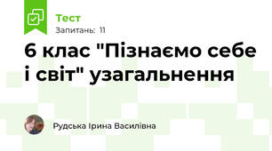 6 клас "Пізнаємо себе і світ" узагальнення