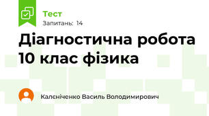 Діагностична робота 10 клас фізика
