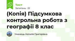 (Копія) Підсумкова контрольна робота з географії 8 клас