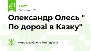  Олександр Олесь " По дорозі в Казку"