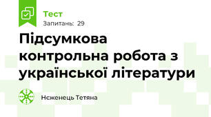 Підсумкова контрольна робота з української літератури